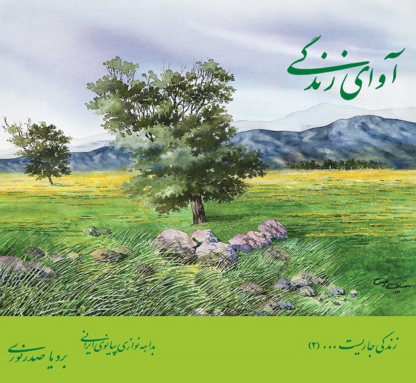 آوای زندگی