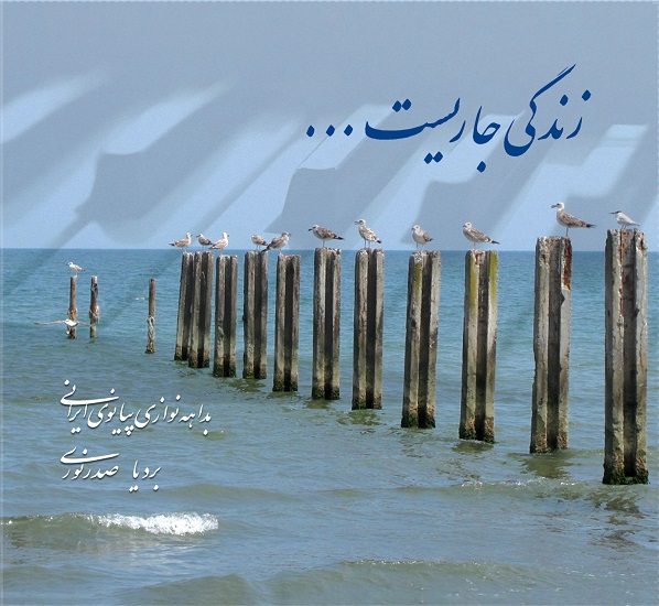 زندگی جاریست