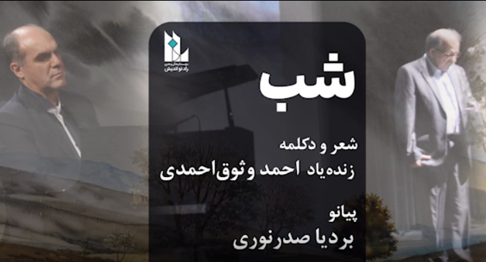 شب، احمد وثوق احمدی